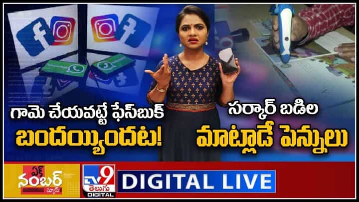 Ek Number News: గామె చేయవట్టే ఫేస్బుక్ బందయ్యిందట! | సర్కార్ బడిల మాట్లాడే పెన్నులు..(వీడియో) Ek Number News: గామె చేయవట్టే ఫేస్బుక్ బందయ్యిందట! | సర్కార్ బడిల మాట్లాడే పెన్నులు..(వీడియో)