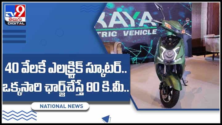 Electric Scooters: 40 వేలకే ఎలక్ట్రిక్ స్కూటర్.. ఒక్కసారి ఛార్జ్ చేస్తే 80 కి.మీ. ప్రయాణం.. (వీడియో) Electric Scooters: 40 వేలకే ఎలక్ట్రిక్ స్కూటర్.. ఒక్కసారి ఛార్జ్ చేస్తే 80 కి.మీ. ప్రయాణం.. (వీడియో)