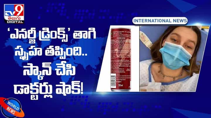 ఎనర్జీ డ్రింక్స్’ తాగి స్పృహ తప్పింది.. స్కాన్ చేసి డాక్టర్లు షాక్ ! ఎనర్జీ డ్రింక్స్’ తాగి స్పృహ తప్పింది.. స్కాన్ చేసి డాక్టర్లు షాక్ !
