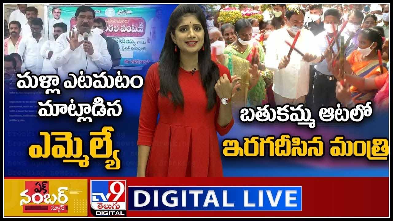 Ek Number News Live Video: మళ్లా ఎటమటం మాట్లాడిన ఎమ్మెల్యే | బతుకమ్మ ఆటలో ఇరగదీసిన మంత్రి..(వీడియో)