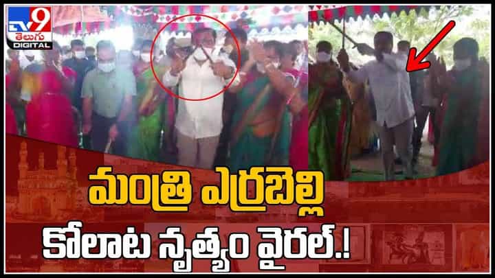Errabelli Dayakar Rao: మంత్రి ఎర్రబెల్లి కోలాట నృత్యం.. సోషల్ మీడియాలో వైరల్ అవుతున్న వీడియో.. Errabelli Dayakar Rao: మంత్రి ఎర్రబెల్లి కోలాట నృత్యం.. సోషల్ మీడియాలో వైరల్ అవుతున్న వీడియో..