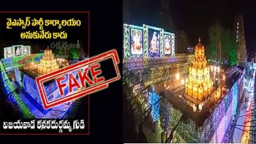 Fact Check: శరన్నవరాత్రి వేళ దుర్గ గుడికి వైసీపీ జెండా రంగులతో అలంకరణ..? నిజం ఏంటో తేల్చి చెప్పిన ఏపీ సర్కారు.