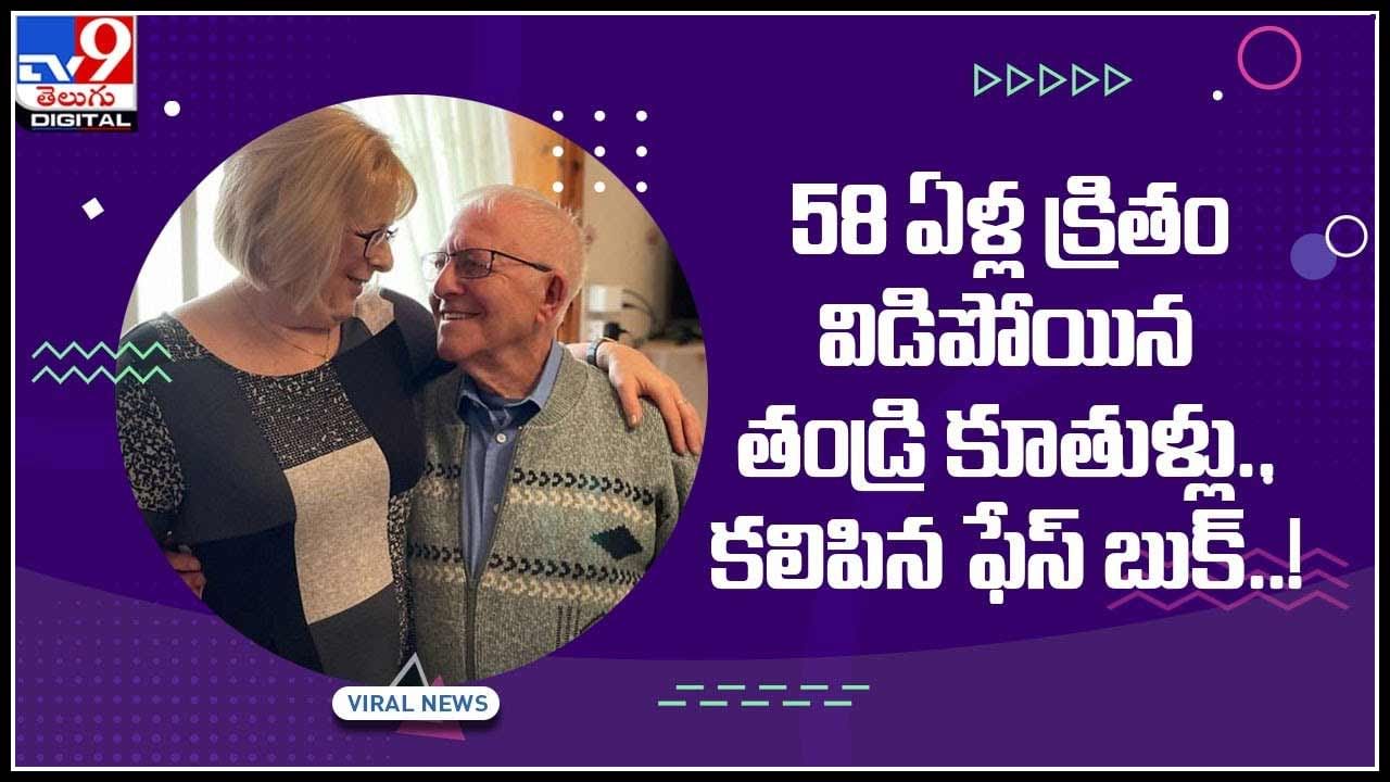 Awesome Facebook: 58 ఏళ్ల క్రితం విడిపోయిన తండ్రి కూతుళ్లు.. కలిపిన ఫేస్‌ బుక్‌..! వైరల్ అవుతున్న వీడియో..