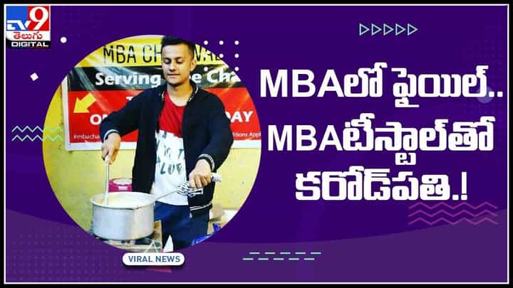 MBA Tea Stall Video: MBAలో ఫైయిల్.. కానీ MBAటీస్టాల్తో కరోడ్పతి..! దేశవ్యాప్తంగా మారిన వైరల్ న్యూస్.. (వీడియో) MBA Tea Stall Video: MBAలో ఫైయిల్.. కానీ MBAటీస్టాల్తో కరోడ్పతి..! దేశవ్యాప్తంగా మారిన వైరల్ న్యూస్.. (వీడియో)