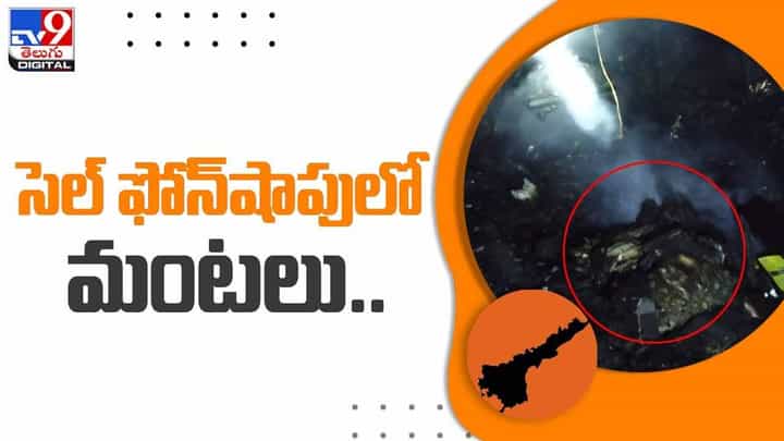 Nellore: నెల్లూరు నగరంలోని మొబైల్ షోరూమ్ లో షార్ట్ సర్క్యూట్.. వీడియో Nellore: నెల్లూరు నగరంలోని మొబైల్ షోరూమ్ లో షార్ట్ సర్క్యూట్.. వీడియో