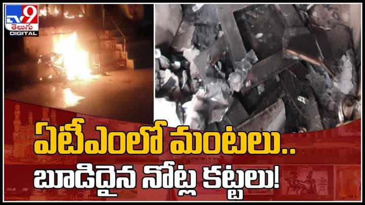 Atm Dhagdham: ఏటీఎంలో మంటలు..బూడిదైన నోట్ల కట్టలు..! ఎవరు చేసారో సీసీ కెమెరాలో రికార్డు..(వీడియో) Atm Dhagdham: ఏటీఎంలో మంటలు..బూడిదైన నోట్ల కట్టలు..! ఎవరు చేసారో సీసీ కెమెరాలో రికార్డు..(వీడియో)