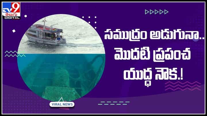 Warship in sea: సముద్రం అడుగునా.. మొదటి ప్రపంచ యుద్ధ నౌక.! వైరల్ అవుతున్న వీడియో.. Warship in sea: సముద్రం అడుగునా.. మొదటి ప్రపంచ యుద్ధ నౌక.! వైరల్ అవుతున్న వీడియో..