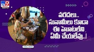 Viral Video: వరదలు.. సునామీలు కూడా ఈ హోటల్‌ని ఏమీ చేయలేవు..! వీడియో