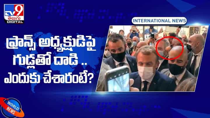 ఫ్రాన్స్ అధ్యక్షుడు మాక్రాన్పై దాడి .. ఎందుకు చేశారంటే..?? వీడియో ఫ్రాన్స్ అధ్యక్షుడు మాక్రాన్పై దాడి .. ఎందుకు చేశారంటే..?? వీడియో