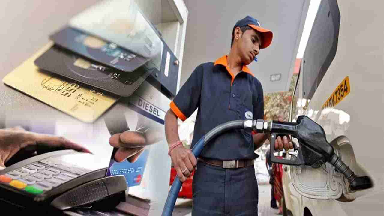 Fuel Credit Card: మీరు క్రెడిట్‌ కార్డుతో పెట్రోల్‌, డీజిల్‌ కొంటున్నారా..? జాగ్రత్త.. ఈ విషయాలు తప్పకుండా తెలుసుకోండి..!