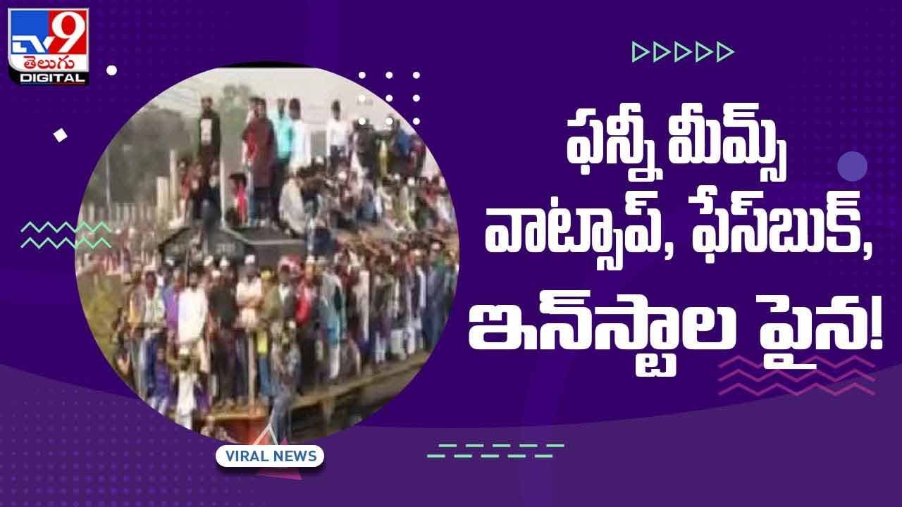 Viral Video: ఫన్నీ మీమ్స్‌.. వాట్సాప్‌, ఫేస్‌బుక్‌, ఇన్‌స్టాపైన.. సోషల్‌ మీడియాలో వైరల్‌ వీడియో