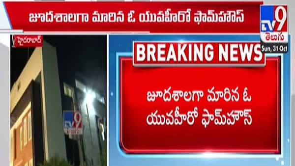 శివారులో షాకింగ్ సీన్.. జూదశాలగా మారిన ఓ యువ హీరో ఫామ్హౌస్.. అతడు ఎవరంటే..?