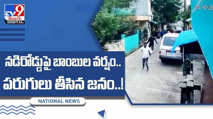 Tamilnadu: నడిరోడ్డుపై బాంబుల వర్షం.. పరుగులు తీసిన జనం..! వీడియో Tamilnadu: నడిరోడ్డుపై బాంబుల వర్షం.. పరుగులు తీసిన జనం..! వీడియో