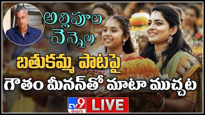 Gautham Menon-AR Rahman-Bathukamma Song: అల్లిపూల వెన్నెల... బతుకమ్మ పాటపై గౌతం మీనన్ తో మాట ముచ్చట..(వీడియో) Gautham Menon-AR Rahman-Bathukamma Song: అల్లిపూల వెన్నెల... బతుకమ్మ పాటపై గౌతం మీనన్ తో మాట ముచ్చట..(వీడియో)