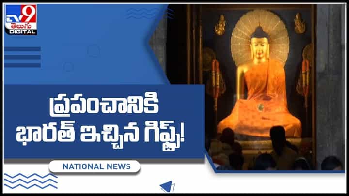 Bodh Gaya Ground Report: ప్రపంచానికి భారత్ ఇచ్చిన గిఫ్ట్స్..! బోధ్ గయ గురించి ఆసక్తికర విశేషాలు.. (వీడియో) Bodh Gaya Ground Report: ప్రపంచానికి భారత్ ఇచ్చిన గిఫ్ట్స్..! బోధ్ గయ గురించి ఆసక్తికర విశేషాలు.. (వీడియో)