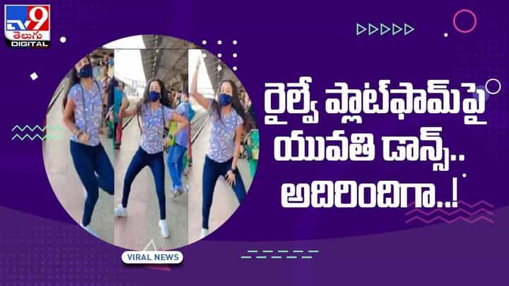 Viral Video: రైల్వే ప్లాట్ఫామ్పై యువతి డాన్స్.. అదిరిందిగా..! వీడియో Viral Video: రైల్వే ప్లాట్ఫామ్పై యువతి డాన్స్.. అదిరిందిగా..! వీడియో