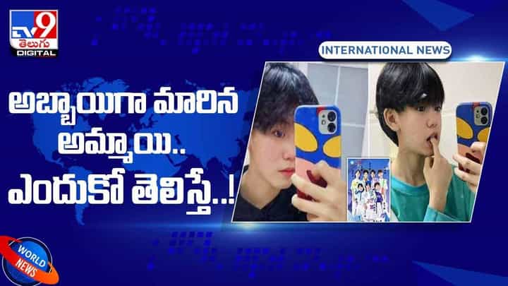 Viral Video: అబ్బాయిగా మారిన అమ్మాయి.. ఎందుకో తెలిస్తే..! వీడియో Viral Video: అబ్బాయిగా మారిన అమ్మాయి.. ఎందుకో తెలిస్తే..! వీడియో