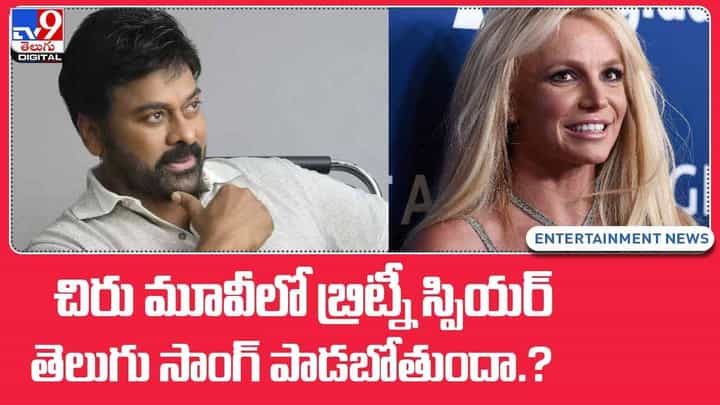 Godfather: చిరు మూవీలో బ్రిట్నీ స్పియర్ తెలుగు సాంగ్ పాడబోతుందా.? వీడియో Godfather: చిరు మూవీలో బ్రిట్నీ స్పియర్ తెలుగు సాంగ్ పాడబోతుందా.? వీడియో
