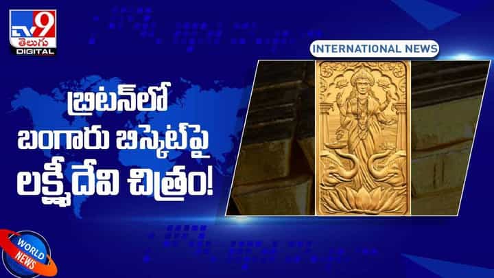 Viral Video: బ్రిటన్లో బంగారు బిస్కెట్ పై లక్ష్మీదేవి చిత్రం.. వీడియో Viral Video: బ్రిటన్లో బంగారు బిస్కెట్ పై లక్ష్మీదేవి చిత్రం.. వీడియో