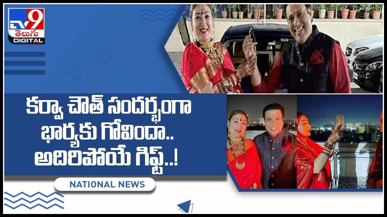 Karwa Chauth Gift: కర్వా చౌత్‌ సందర్భంగా భార్యకు గోవిందా.. అదిరిపోయే గిఫ్ట్‌..! నెట్టింట చక్కర్లు కొడుతున్న వీడియో..