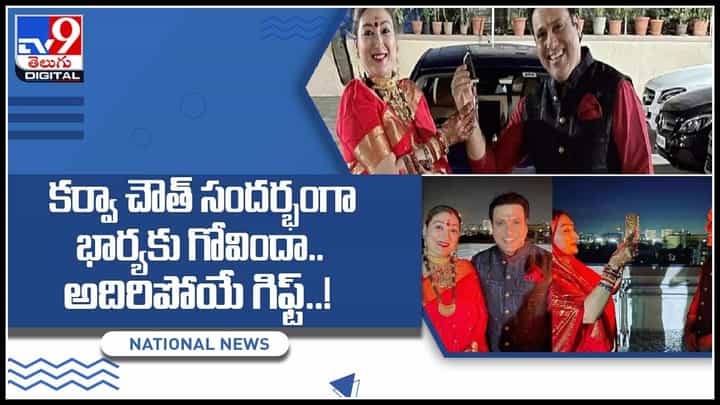 Karwa Chauth Gift: కర్వా చౌత్ సందర్భంగా భార్యకు గోవిందా.. అదిరిపోయే గిఫ్ట్..! నెట్టింట చక్కర్లు కొడుతున్న వీడియో.. Karwa Chauth Gift: కర్వా చౌత్ సందర్భంగా భార్యకు గోవిందా.. అదిరిపోయే గిఫ్ట్..! నెట్టింట చక్కర్లు కొడుతున్న వీడియో..