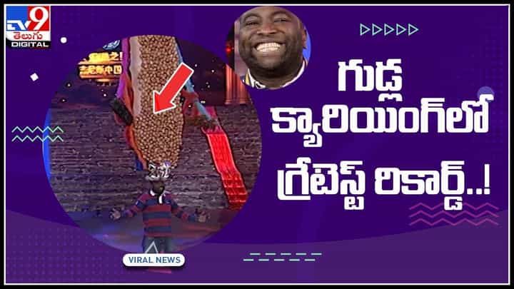 Eggs Hat Viral Video: టోపీపై 735 గుడ్లు తో వరల్డ్ రికార్డ్.. ప్రశంసలతో ముంచెత్తుతున్న నెటిజన్లు.. వైరల్ వీడియో. Eggs Hat Viral Video: టోపీపై 735 గుడ్లు తో వరల్డ్ రికార్డ్.. ప్రశంసలతో ముంచెత్తుతున్న నెటిజన్లు.. వైరల్ వీడియో.
