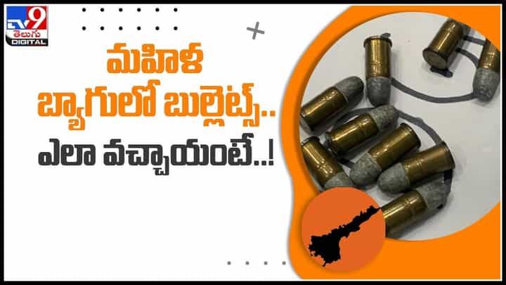 Visakhapatnam Airport: విమానాశ్రయంలో గందరగోళం.. మహిళ బ్యాగులో బుల్లెట్స్..ఎలా వచ్చాయంటే..!(వీడియో) Visakhapatnam Airport: విమానాశ్రయంలో గందరగోళం.. మహిళ బ్యాగులో బుల్లెట్స్..ఎలా వచ్చాయంటే..!(వీడియో)