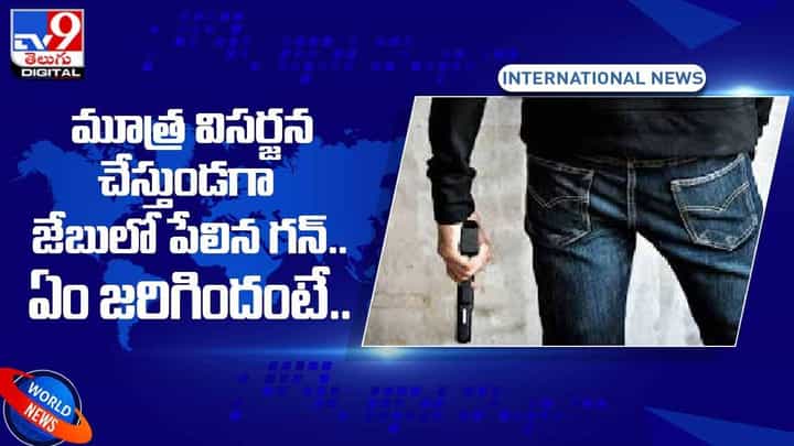 Viral Video: మూత్ర విసర్జన చేస్తుండగా జేబులో పేలిన గన్.. ఏం జరిగిందంటే..? వీడియో Viral Video: మూత్ర విసర్జన చేస్తుండగా జేబులో పేలిన గన్.. ఏం జరిగిందంటే..? వీడియో