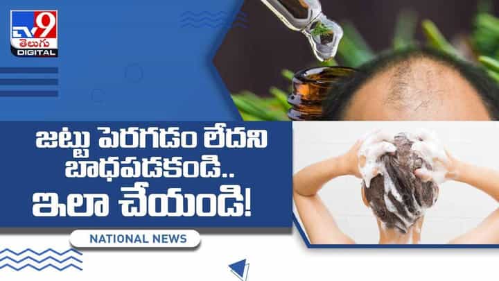 జట్టు పెరగడం లేదని బాధపడకండి.. ఇలా చేయండి! వీడియో జట్టు పెరగడం లేదని బాధపడకండి.. ఇలా చేయండి! వీడియో