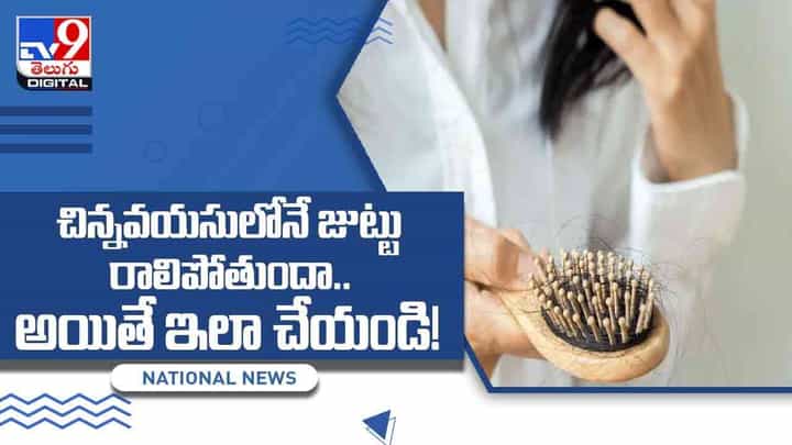 చిన్నవయసులోనే జుట్టు ఎందుకు రాలిపోతుందా.. అయితే ఇలా చేయండి! వీడియో చిన్నవయసులోనే జుట్టు ఎందుకు రాలిపోతుందా.. అయితే ఇలా చేయండి! వీడియో