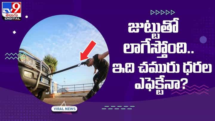 జుట్టుతో వ్యానును లాగిన మహిళ.. పెట్రోధరల ఎఫెక్ట్ అంటూ నెటిజన్ల కామెంట్స్.. వీడియో జుట్టుతో వ్యానును లాగిన మహిళ.. పెట్రోధరల ఎఫెక్ట్ అంటూ నెటిజన్ల కామెంట్స్.. వీడియో