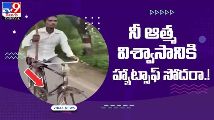 Viral Video: నీ ఆత్మ విశ్వాసానికి హ్యాట్సాఫ్ సోదరా.. వీడియో Viral Video: నీ ఆత్మ విశ్వాసానికి హ్యాట్సాఫ్ సోదరా.. వీడియో