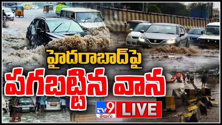 Heavy Rains In Hyderabad: హైదరాబాద్పై పగబట్టిన వాన.. తడిసి ముద్దయిన భాగ్యనగరం.. (లైవ్ వీడియో) Heavy Rains In Hyderabad: హైదరాబాద్పై పగబట్టిన వాన.. తడిసి ముద్దయిన భాగ్యనగరం.. (లైవ్ వీడియో)