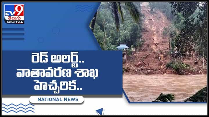 Tamilnadu-Kerala Rains: తమిళనాడు, కేరళలో భారీ వర్షాలు...హెచ్చరిస్తున్న వాతావరణ శాఖ.. (వీడియో) Tamilnadu-Kerala Rains: తమిళనాడు, కేరళలో భారీ వర్షాలు...హెచ్చరిస్తున్న వాతావరణ శాఖ.. (వీడియో)