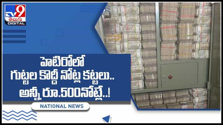 Hetero IT Raids: హెటిరోలో గుట్టల కొద్దీ నోట్ల కట్టలు.. రూ.550 కోట్ల నల్ల ధనం.. అన్నీ రూ.500నోట్లే..!(వీడియో) Hetero IT Raids: హెటిరోలో గుట్టల కొద్దీ నోట్ల కట్టలు.. రూ.550 కోట్ల నల్ల ధనం.. అన్నీ రూ.500నోట్లే..!(వీడియో)