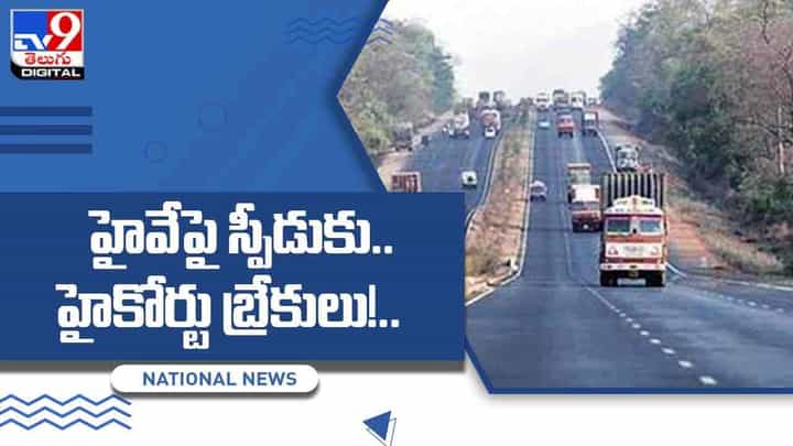 హైవేపై స్పీడుకు..హైకోర్టు బ్రేకులు.. కేంద్ర ప్రభుత్వ ఉత్తర్వులు రద్దు చేసిన మద్రాస్ హైకోర్టు.. వీడియో హైవేపై స్పీడుకు..హైకోర్టు బ్రేకులు.. కేంద్ర ప్రభుత్వ ఉత్తర్వులు రద్దు చేసిన మద్రాస్ హైకోర్టు.. వీడియో