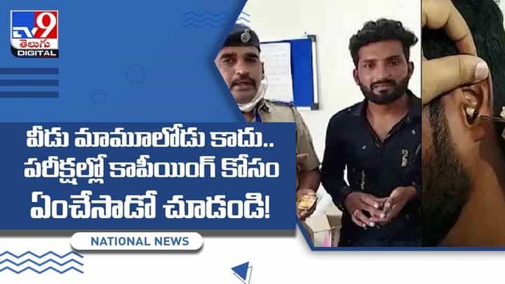 వీడు మామూలోడు కాదు.. పరీక్షల్లో కాపీయింగ్ కోసం ఏంచేసాడో చూడండి! వీడియో వీడు మామూలోడు కాదు.. పరీక్షల్లో కాపీయింగ్ కోసం ఏంచేసాడో చూడండి! వీడియో