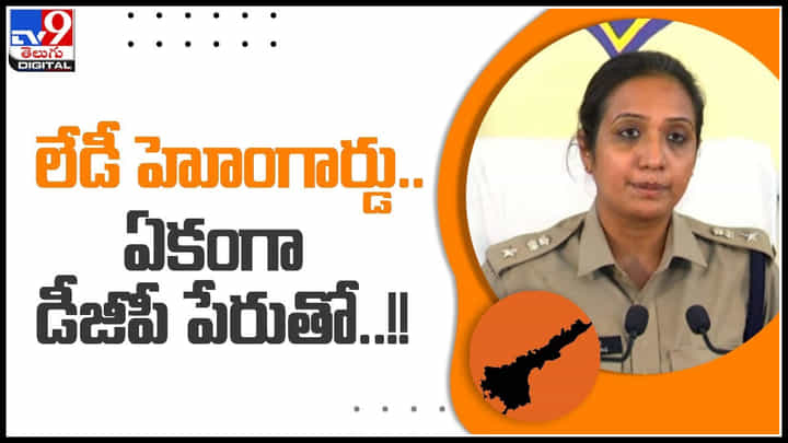 AP Crime: ఒంగోలులో వెలుగు చూసిన ఘరానా మోసం.. లేడీ హోంగార్డు ఏకంగా డీజీపీ పేరుతో..!(వీడియో) AP Crime: ఒంగోలులో వెలుగు చూసిన ఘరానా మోసం.. లేడీ హోంగార్డు ఏకంగా డీజీపీ పేరుతో..!(వీడియో)