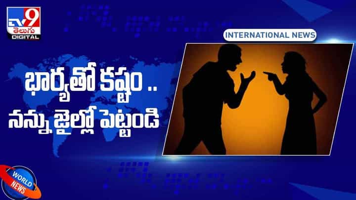 భార్యతో గొడవ పడలేను.. నన్ను జైల్లో పెట్టండి.. వీడియో భార్యతో గొడవ పడలేను.. నన్ను జైల్లో పెట్టండి.. వీడియో