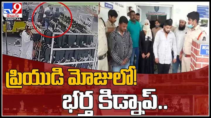Husband Kidnapped: ప్రియుడి మోజులో భర్తను కిడ్నాప్ చేసిన మహిళ.. బలవంతంగా ఆ పని కానించేశారు..(వీడియో) Husband Kidnapped: ప్రియుడి మోజులో భర్తను కిడ్నాప్ చేసిన మహిళ.. బలవంతంగా ఆ పని కానించేశారు..(వీడియో)