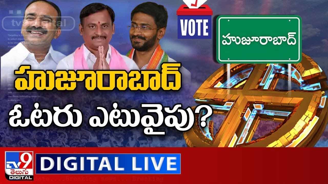 Huzurabad Bypoll: హుజూరాబాద్‌ ఓటరు ఎటువైపు..?? లైవ్ వీడియో