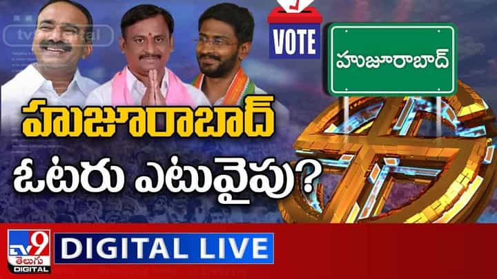 Huzurabad Bypoll: హుజూరాబాద్ ఓటరు ఎటువైపు..?? లైవ్ వీడియో Huzurabad Bypoll: హుజూరాబాద్ ఓటరు ఎటువైపు..?? లైవ్ వీడియో