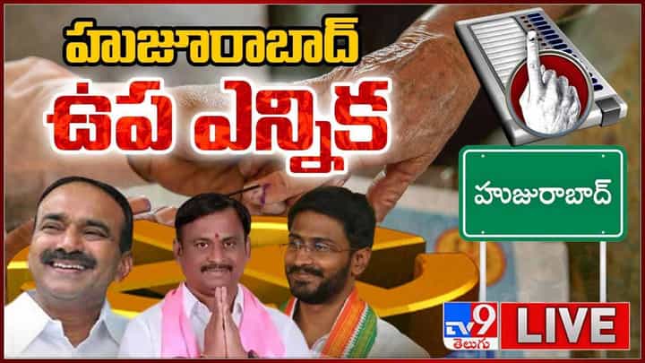 Huzurabad By Elections: హుజురాబాద్ ఉప ఎన్నిక.. పోలింగ్ కేంద్రాల వద్ద బారులు తీరిన ఓటర్లు.. Huzurabad By Elections: హుజురాబాద్ ఉప ఎన్నిక.. పోలింగ్ కేంద్రాల వద్ద బారులు తీరిన ఓటర్లు..