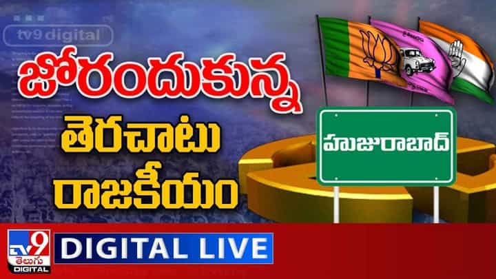 Huzurabad Bypoll Updates: జోరుగా తెరచాటు రాజకీయం లైవ్ వీడియో Huzurabad Bypoll Updates: జోరుగా తెరచాటు రాజకీయం లైవ్ వీడియో