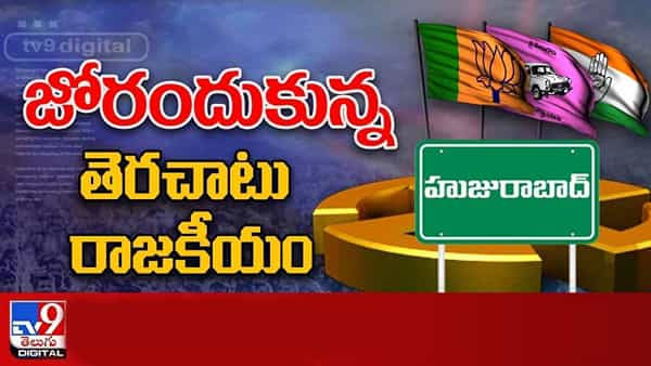 Huzurabad Byelections: జోరుమీదున్న ఉపఎన్నిక పోరు.. మంత్రి హరీష్ రావు వీడియో మార్ఫింగ్ చేశారంటూ..