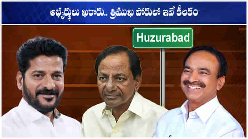 Huzurabad By-Poll: హుజురాబాద్ బరిలో పోట్లగిత్తలివే.. అభ్యర్థులను ప్రకటించిన ప్రధాన పార్టీలు.. త్రిముఖమేనా?