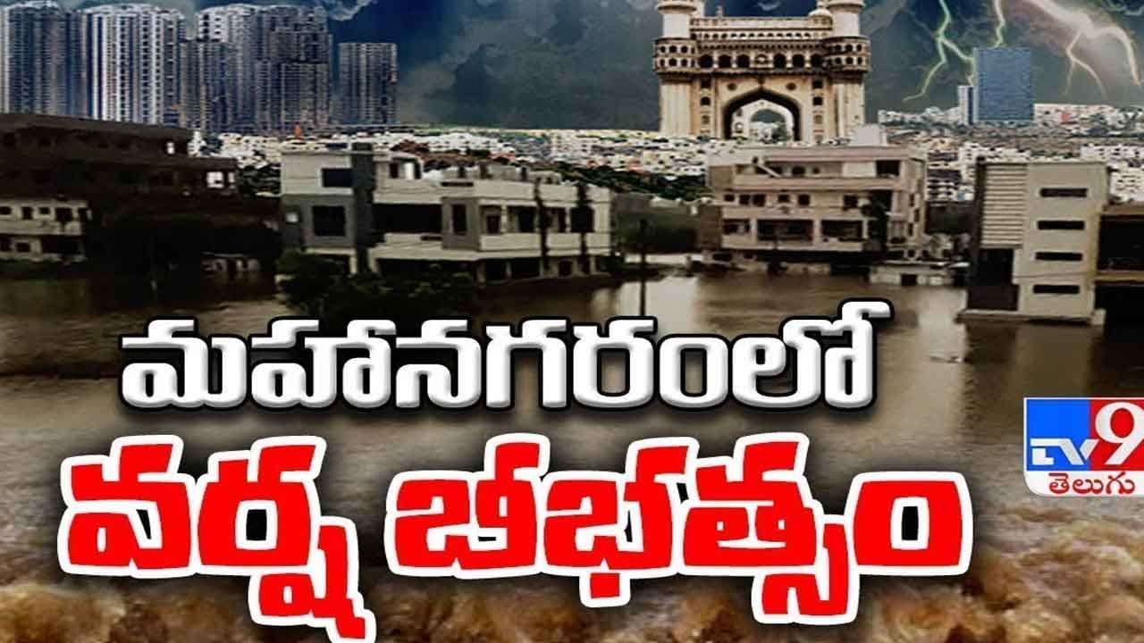 Hyderabad Rains: హైదరాబాద్‌లో భారీ వర్షం.. రహదారులు జలమయం.. జీహెచ్‌ఎంసీ హెచ్చరికలు