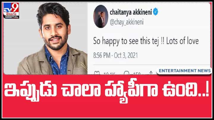 Naga Chaitanya Video: ఇప్పుడు చాలా హ్యాపీగా ఉంది..! వైరల్ గా మారిన నాగచైతన్య ట్వీట్..(వీడియో) Naga Chaitanya Video: ఇప్పుడు చాలా హ్యాపీగా ఉంది..! వైరల్ గా మారిన నాగచైతన్య ట్వీట్..(వీడియో)