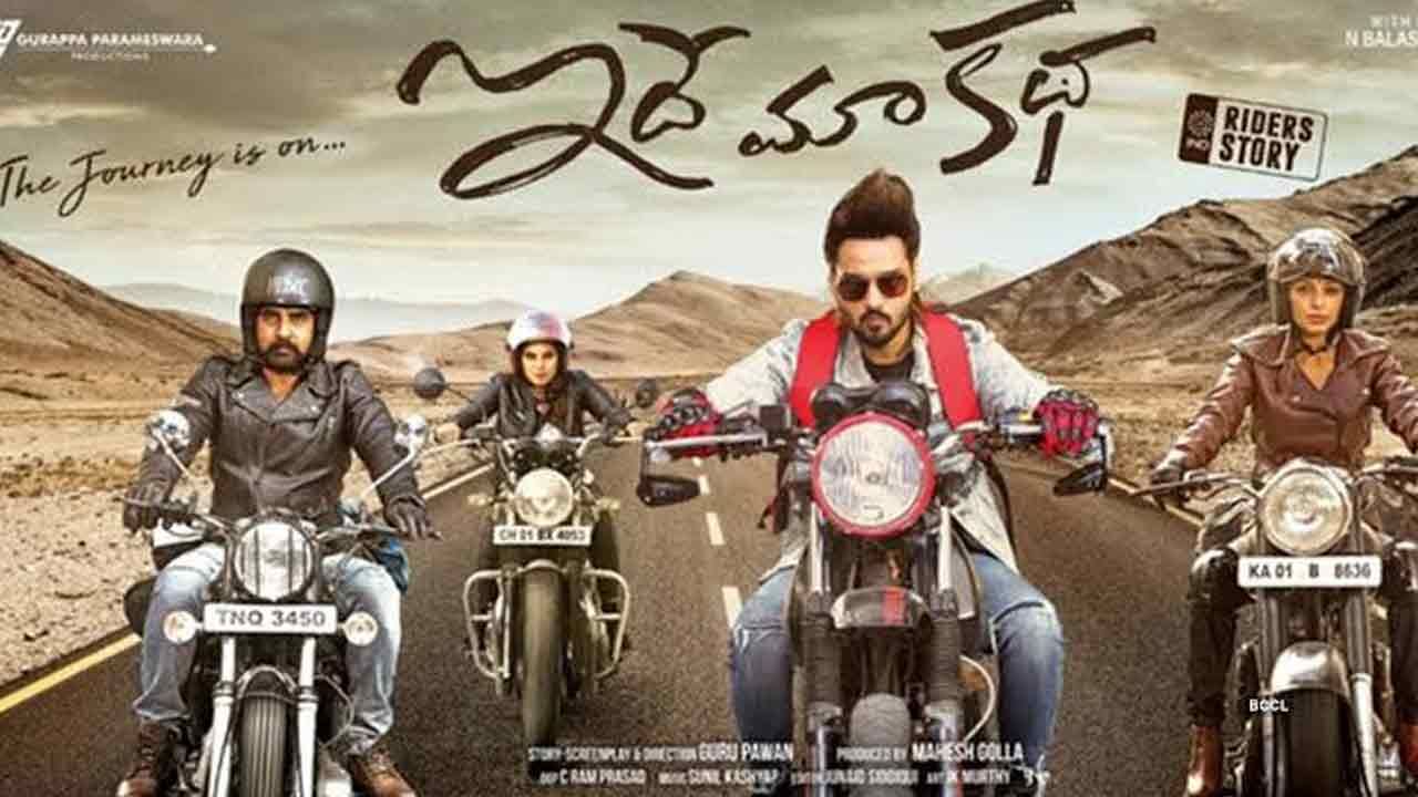 Idhe Maa Katha Movie: ఇదే మా కథ సినిమా చూడండి.. ఎన్ ఫీల్డ్ బైక్స్ గెలుచుకోండి... వివరాల్లోకి వెళ్తే..