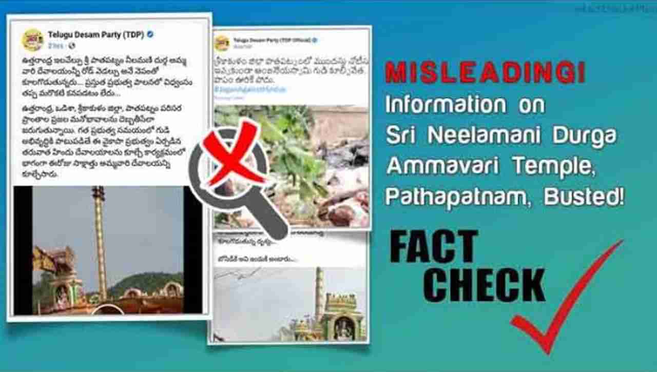 Fact Check: రోడ్డు విస్తరణ పేరుతో దేవాలయం కూల్చివేత.. సోషల్‌ మీడియా ప్రచారంపై అధికారికంగా స్పందించి ఏపీ ప్రభుత్వం.